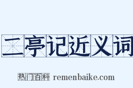 二亭记近义词是什么意思的图片